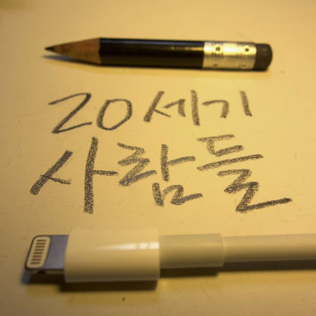 강승원 이집 PT.1 - 20세기 사람들 커버