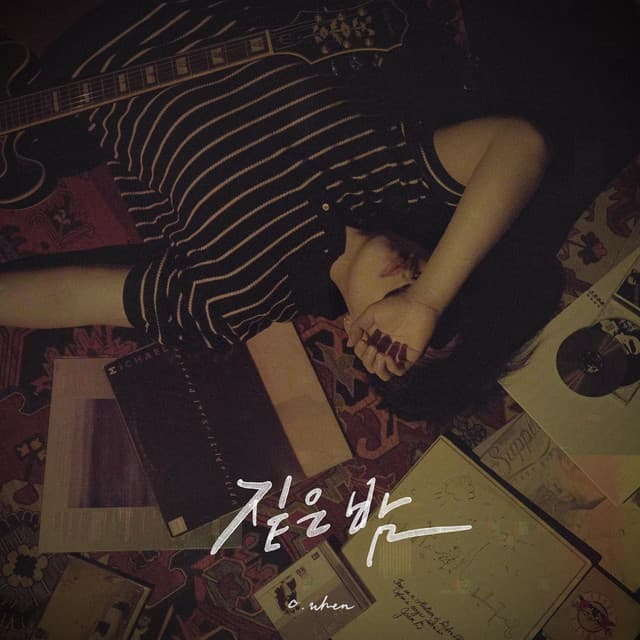 짙은 밤 커버