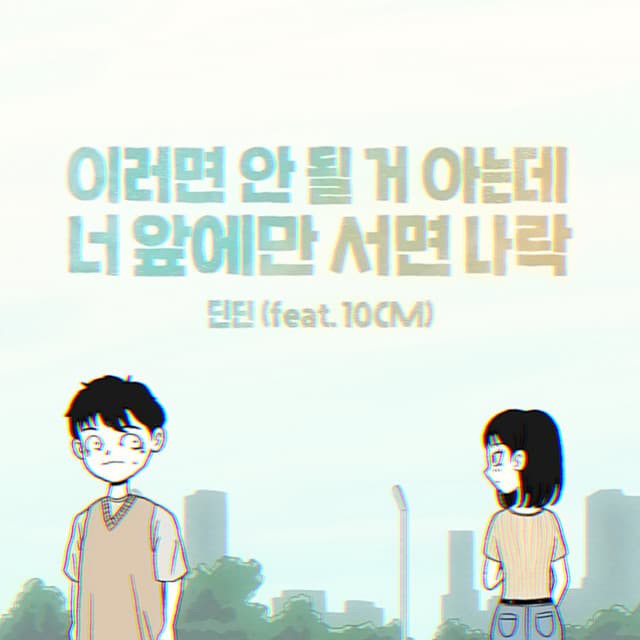 이러면 안 될 거 아는데 너 앞에만 서면 나락 커버