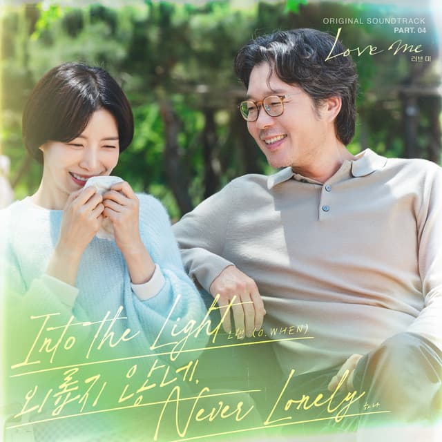 러브 미 (Original Television Soundtrack) Pt. 4 커버