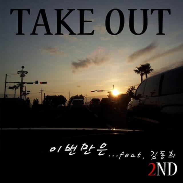 Take Out 사진