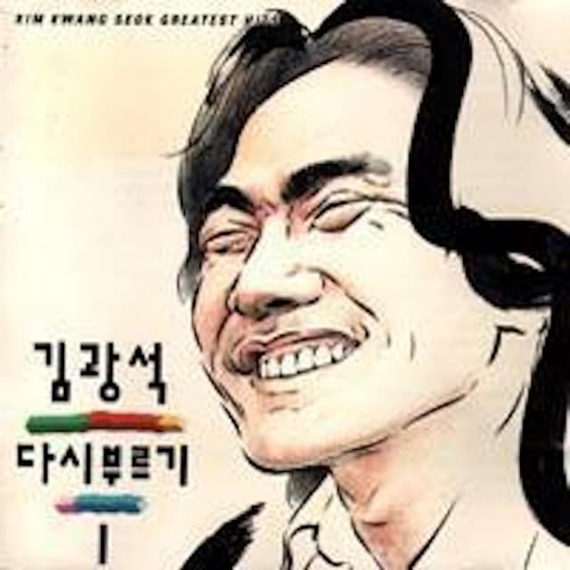 김광석 다시 부르기 I 커버