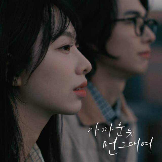 가까운 듯 먼 그대여 커버