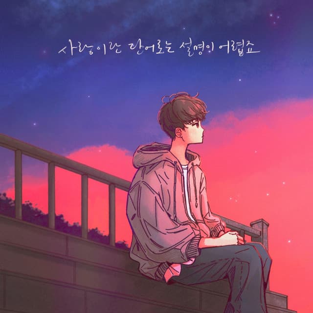사랑이란 단어로는 설명이 어렵죠 커버