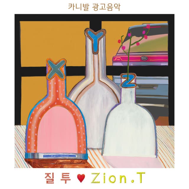 질투 (카니발 광고음악) 커버