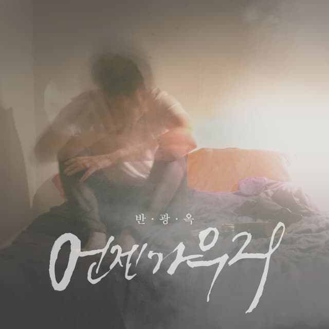 언젠가 우리 커버