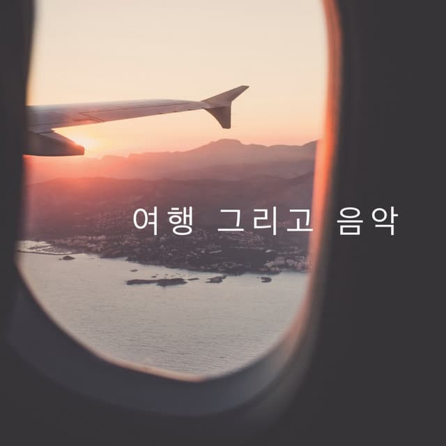 여행 그리고 음악 커버