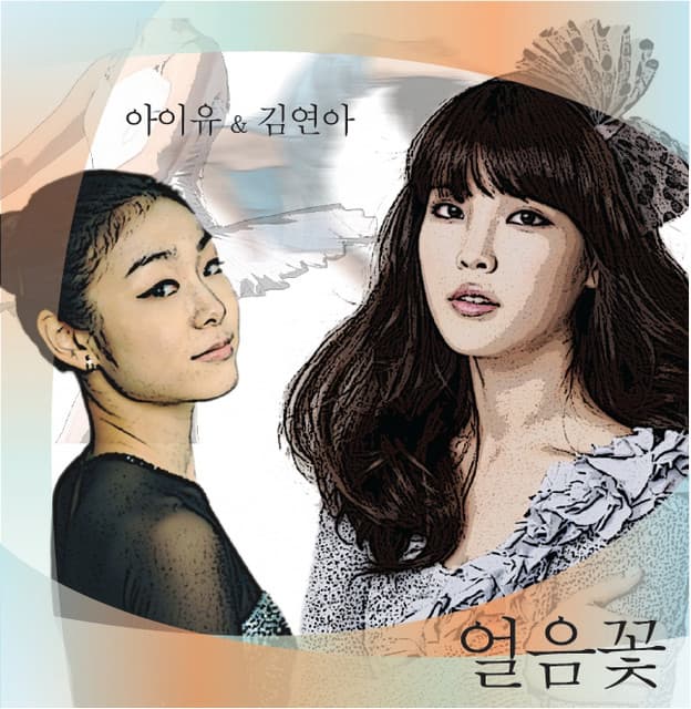 IU&Kim Yuna 사진