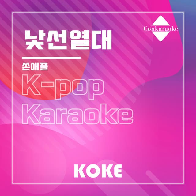 낯선열대 : Originally Performed By 쏜애플 커버