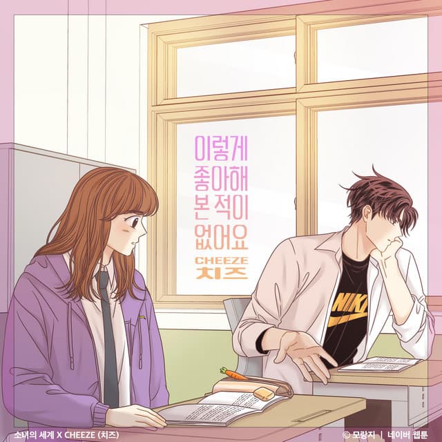 이렇게 좋아해 본 적이 없어요 (From “소녀의 세계” [Original Soundtrack]) 커버