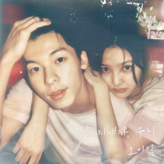 잘 지내자, 우리 (여름날 우리 X 로이킴) 커버