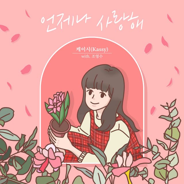 조영수 리메이크 프로젝트 Part.2 커버