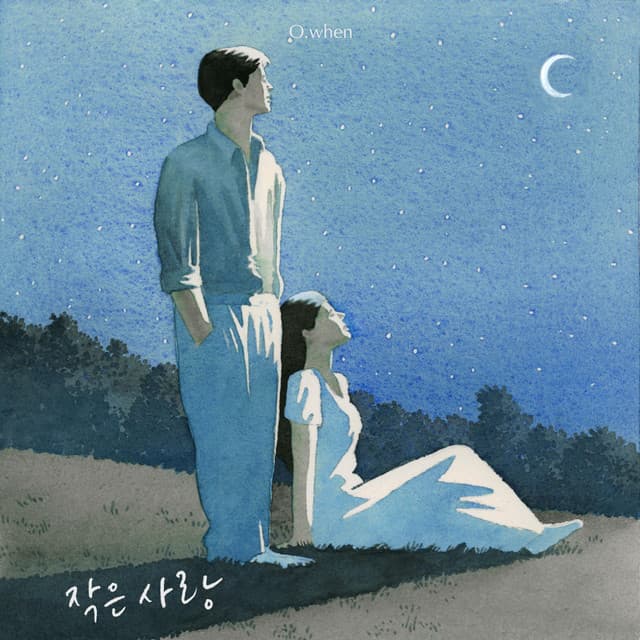 작은 사랑 커버