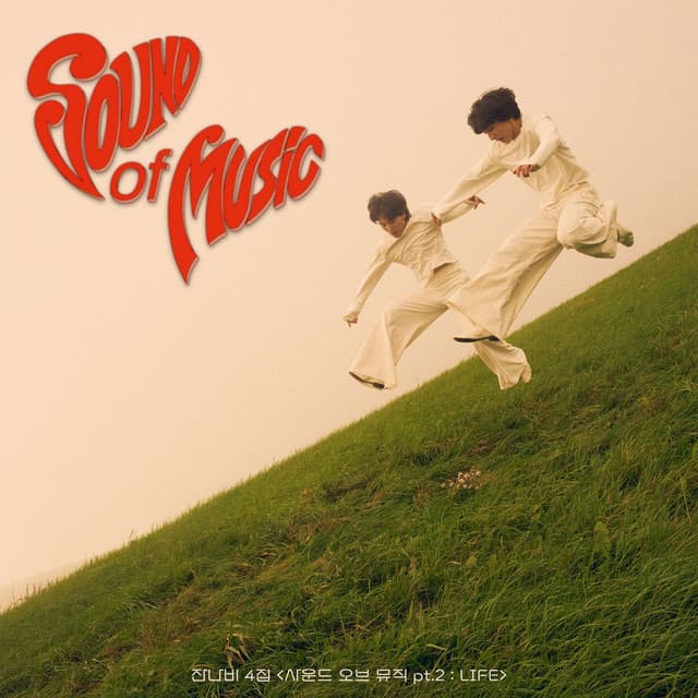 사운드 오브 뮤직 pt.2 : LIFE 커버
