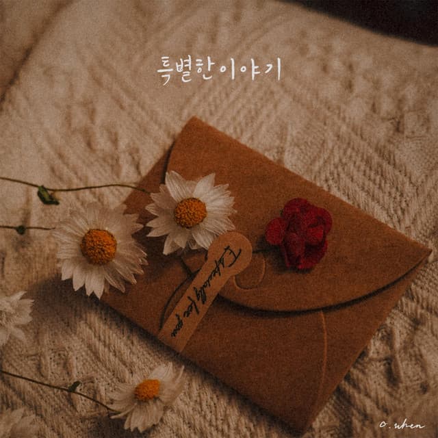 특별한 이야기 커버
