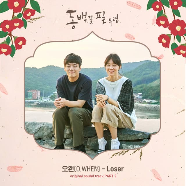 동백꽃 필 무렵 (KBS2 수목드라마) (Original Television Soundtrack) - Pt.2 커버