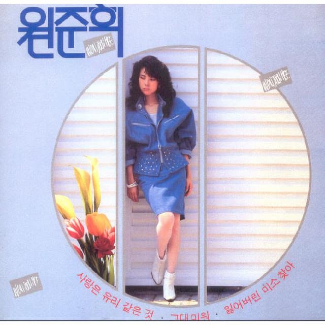 Won Junhee(Love is like a glass) 커버