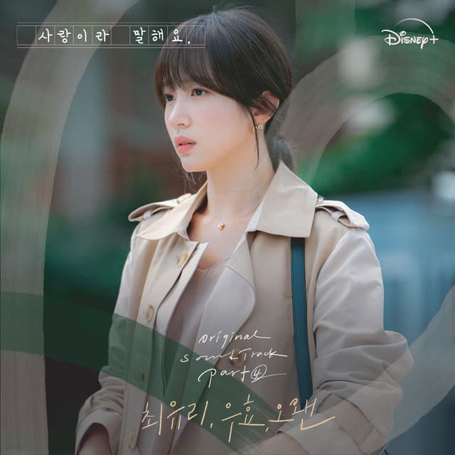 사랑이라 말해요, Part 4 (Original Soundtrack from the Disney+ Original Series) 커버