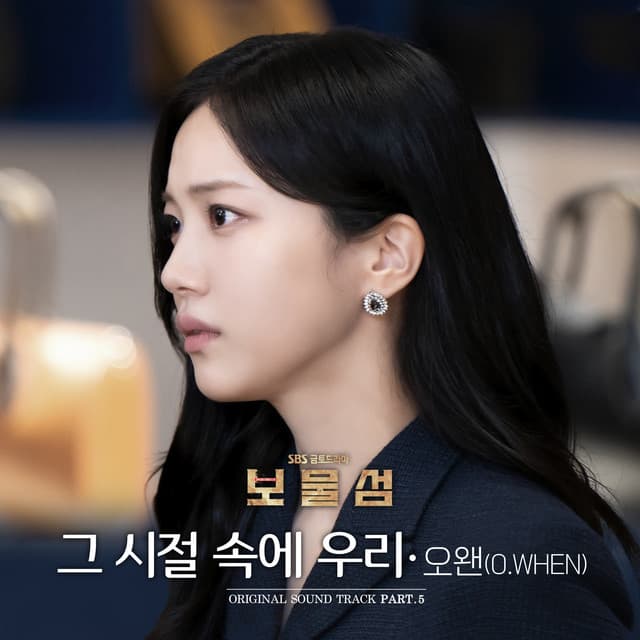 보물섬 (Original Television Soundtrack) Pt. 5 커버