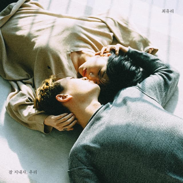 잘 지내자, 우리 커버