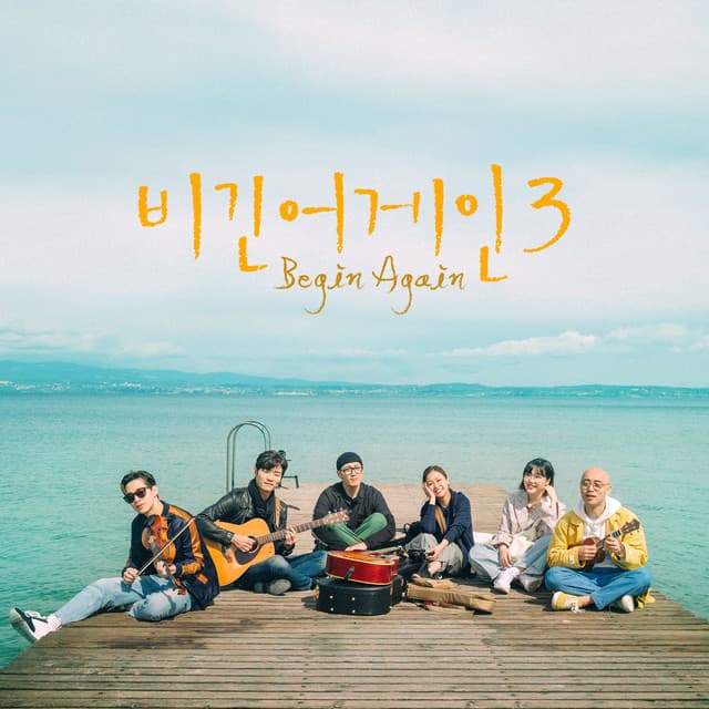 JTBC 비긴어게인3 Episode 11 커버