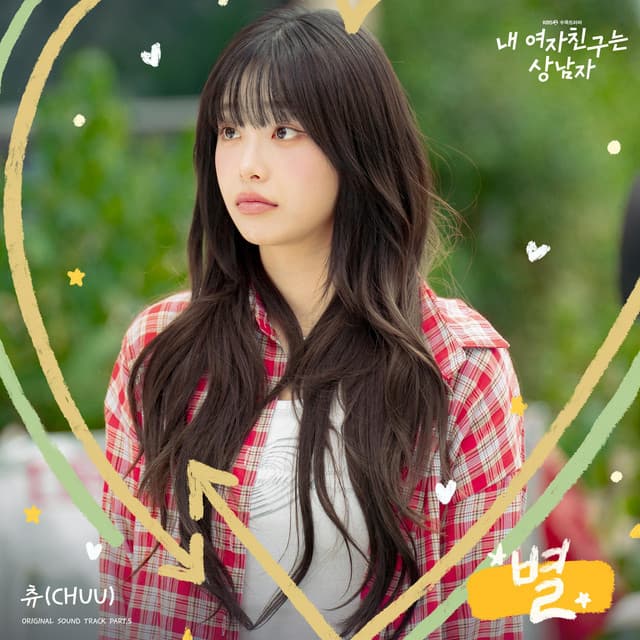 내 여자친구는 상남자 (Original Soundtrack) Part.5 커버