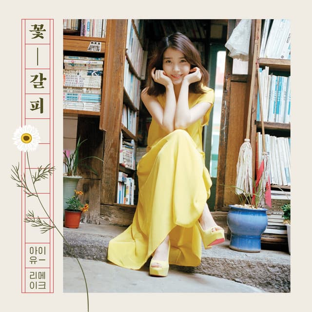 꽃갈피 커버