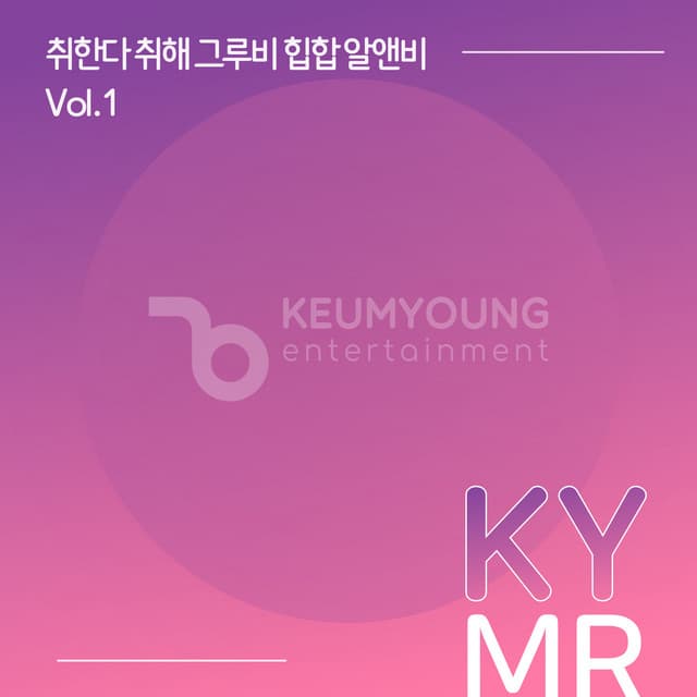 취한다 취해 그루비 힙합 알앤비 Vol.1 MR 커버