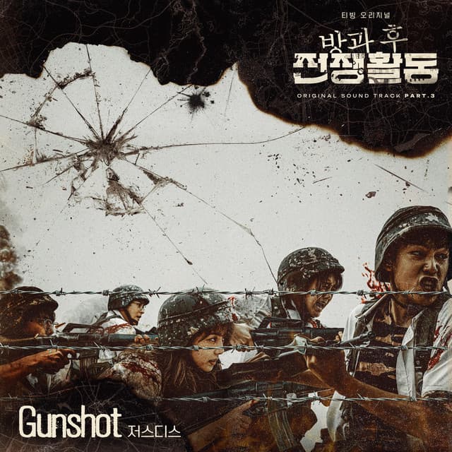 Gunshot (Original Television Soundtrack From "방과 후 전쟁활동") 커버