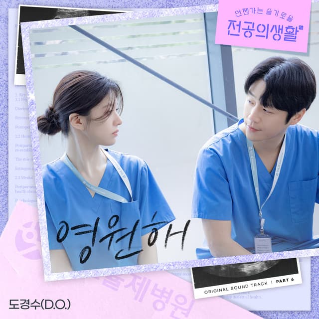 언젠가는 슬기로울 전공의생활, Pt. 6 (Original Soundtrack) 커버